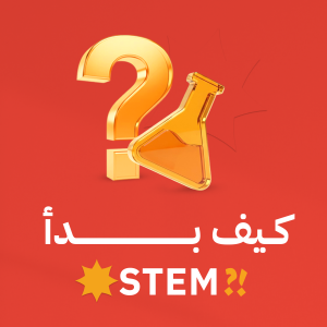 ؟STEM كيف بدأ