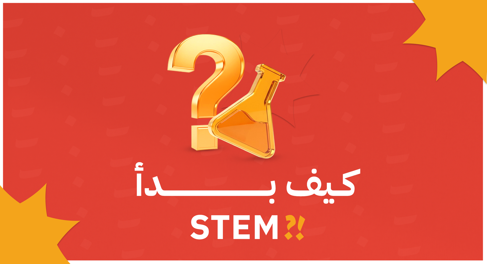 كيف بدأ STEM .. BLOG SIZE 2