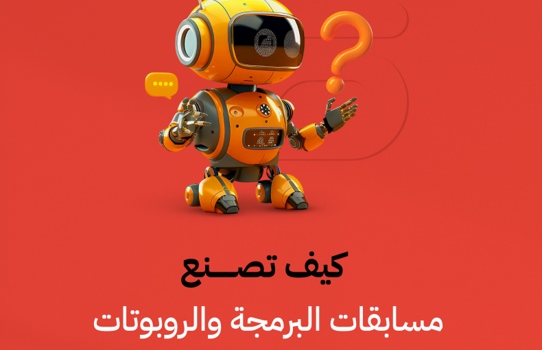 كيف تصنع مسابقات البرمجة و الروبوتات عقول قادة المستقبل؟