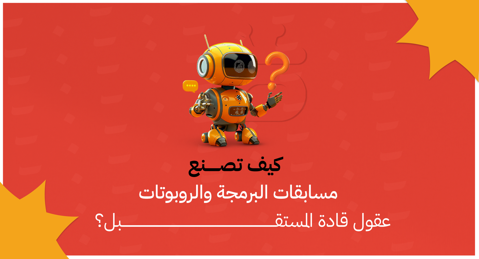 كيف تصنع مسابقات البرمجة والروبوتات عقول قادة المستقبل .. blog website