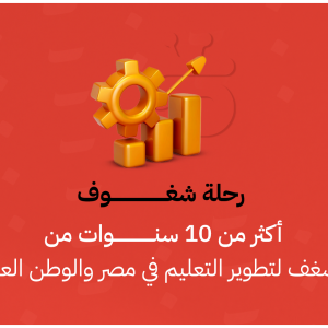رحلة شغوف: أكثر من 10 سنوات من الشغف لتطوير التعليم في مصر والوطن العربي